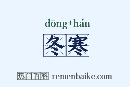 冬寒是什么意思的图片